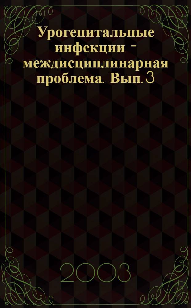 Урогенитальные инфекции - междисциплинарная проблема. Вып. 3