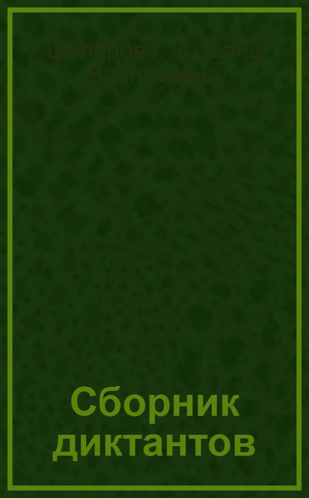 Сборник диктантов : начальная школа