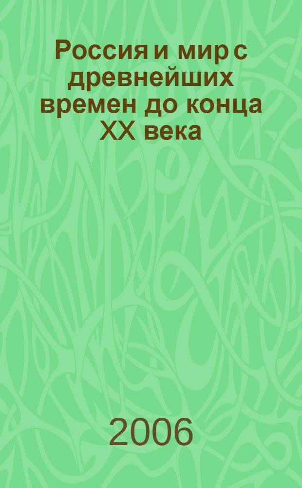 Россия и мир с древнейших времен до конца XX века: программы для общеобразоват. учреждений. 10-11 классы