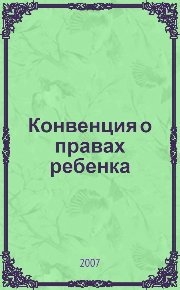 Конвенция о правах ребенка : Конвенция ООН