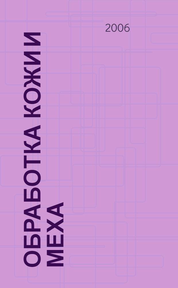 Обработка кожи и меха : виды и свойства кожевенного сырья. Выделка кожи и меха. Пошив кожаных и меховых изделий. Уход за изделиями