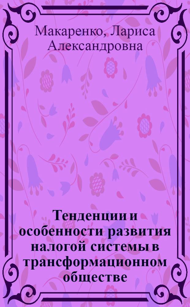 Тенденции и особенности развития налогой системы в трансформационном обществе (на материалах Кыргызской Республики) : автореферат диссертации на соискание ученой степени к.э.н. : специальность 08.00.01