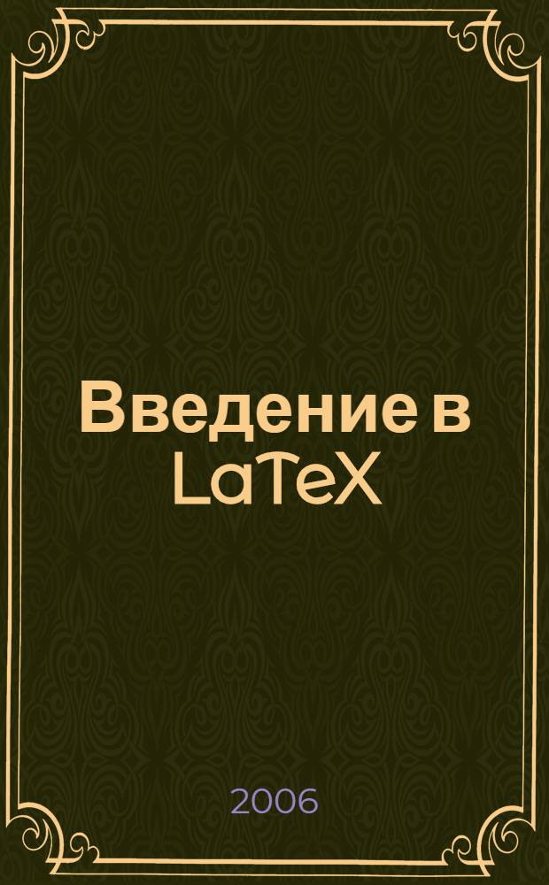 Введение в LaTeX : учебное пособие