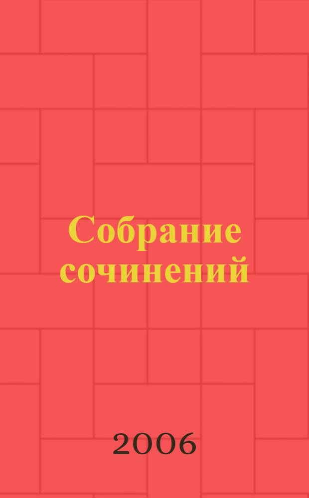 Собрание сочинений
