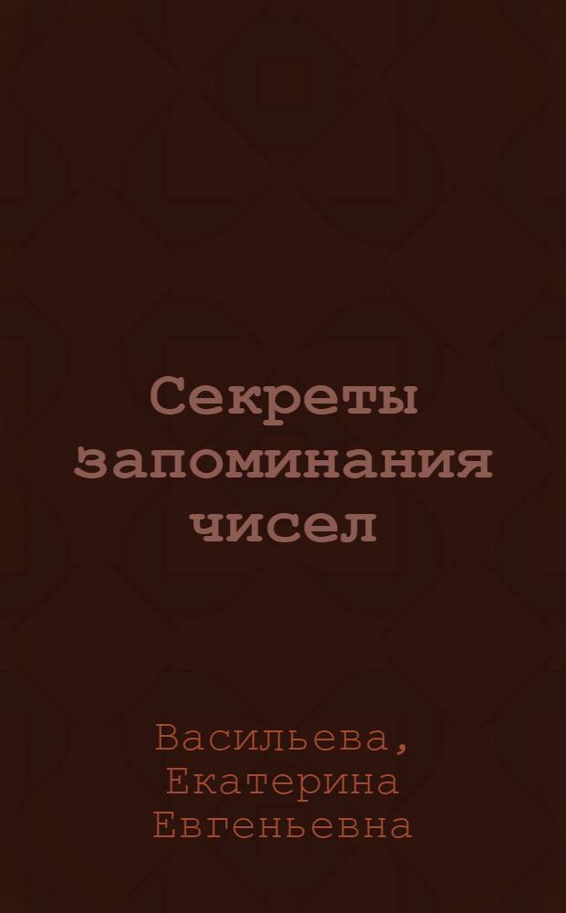 Секреты запоминания чисел