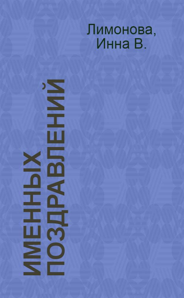 500 именных поздравлений