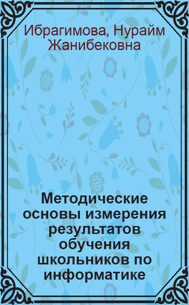 Методические основы измерения результатов обучения школьников по информатике : автореферат диссертации на соискание ученой степени к.п.н. : специальность 13.00.02