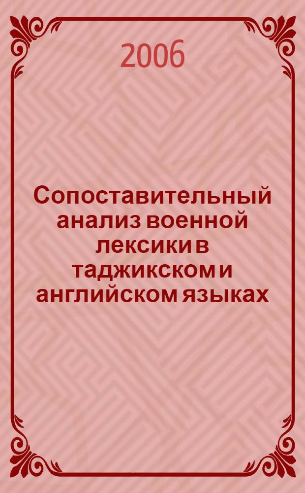 Сопоставительный анализ военной лексики в таджикском и английском языках : автореферат диссертации на соискание ученой степени к.филол.н. : специальность 10.02.20