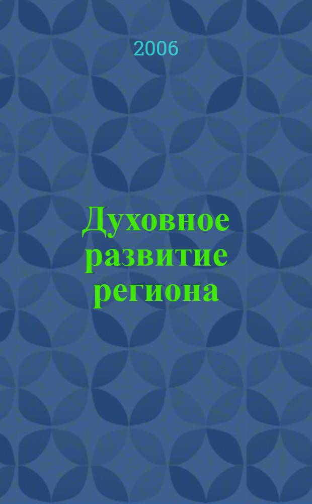 Духовное развитие региона: состояние и перспективы : материалы региональной научной конференции, посвященной памяти профессора А.Л. Киселева (г. Саранск, 15-16 ноября 2006 года)