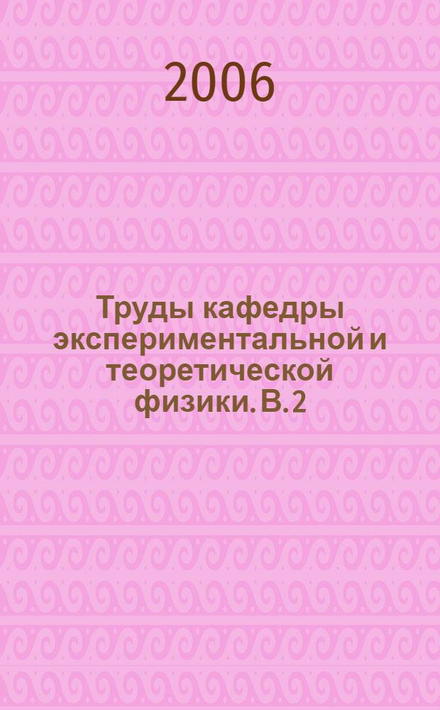 Труды кафедры экспериментальной и теоретической физики. В. 2