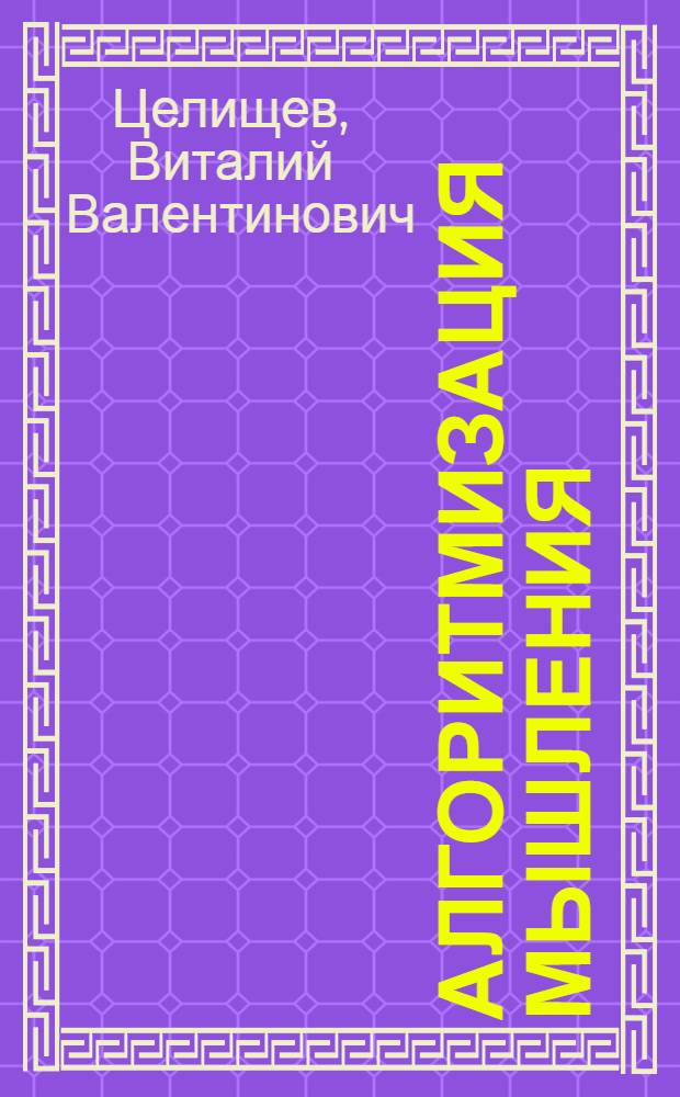 Алгоритмизация мышления : геделевский аргумент