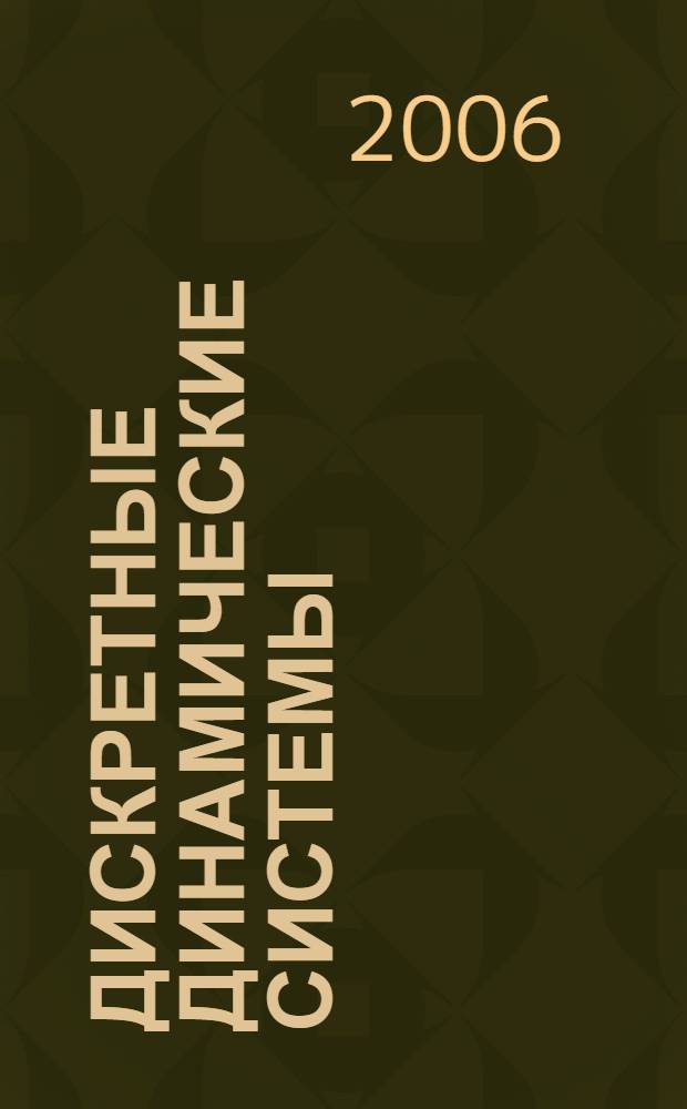 Дискретные динамические системы : учебное пособие