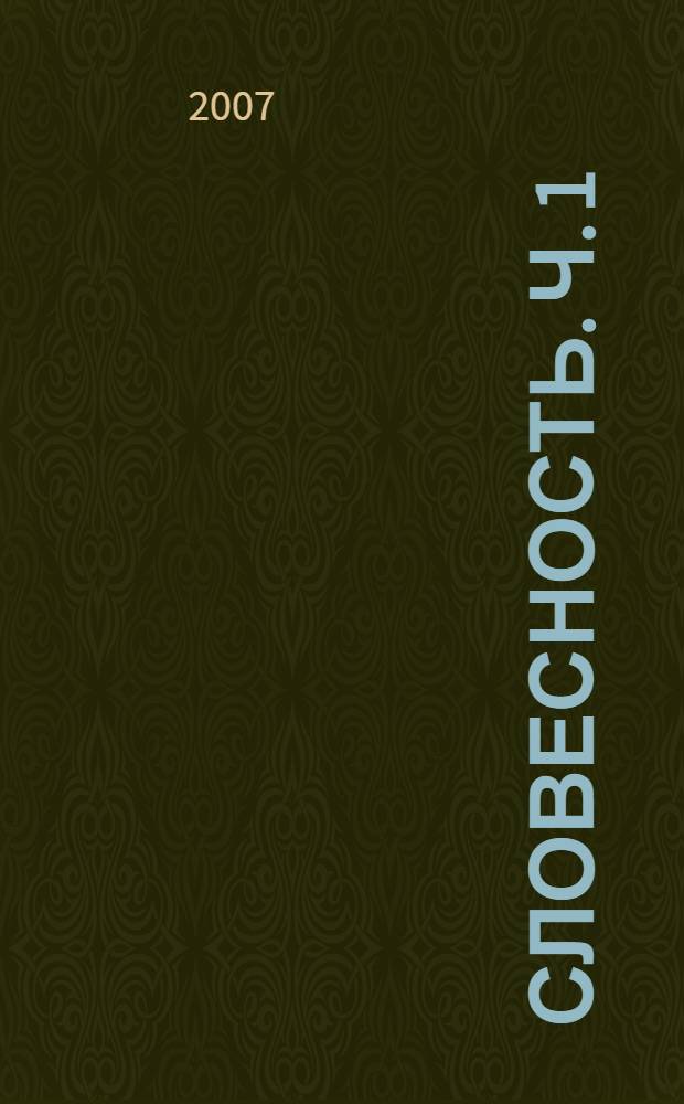 Словесность. Ч. 1 : Тропы