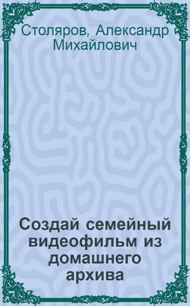 Создай семейный видеофильм из домашнего архива