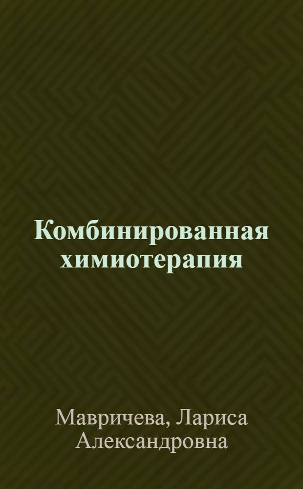 Комбинированная химиотерапия (винорельбин, цисплатин, этопозид) в комплексном лечении больных распространенным раком тела матки : автореферат диссертации на соискание ученой степени к.м.н. : специальность 14.00.14