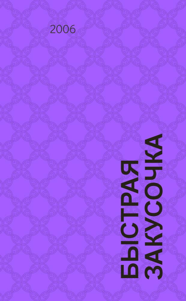 Быстрая закусочка