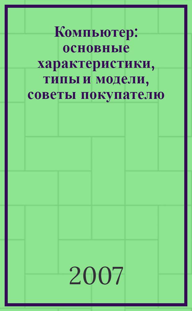 Компьютер : основные характеристики, типы и модели, советы покупателю