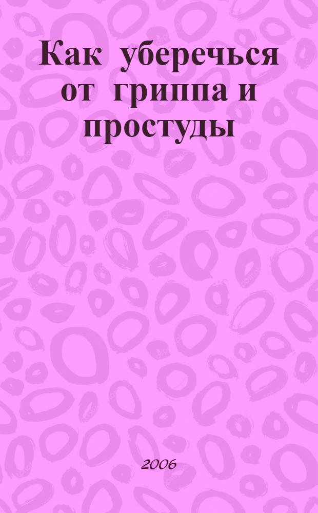 Как уберечься от гриппа и простуды