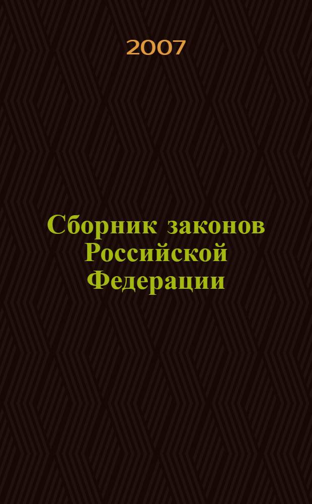 Сборник законов Российской Федерации : с изменениями и дополнениями на 30 ноября 2006 года