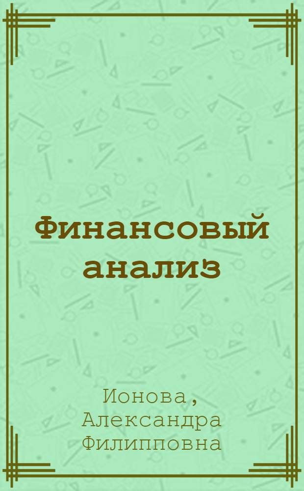 Финансовый анализ : учебник