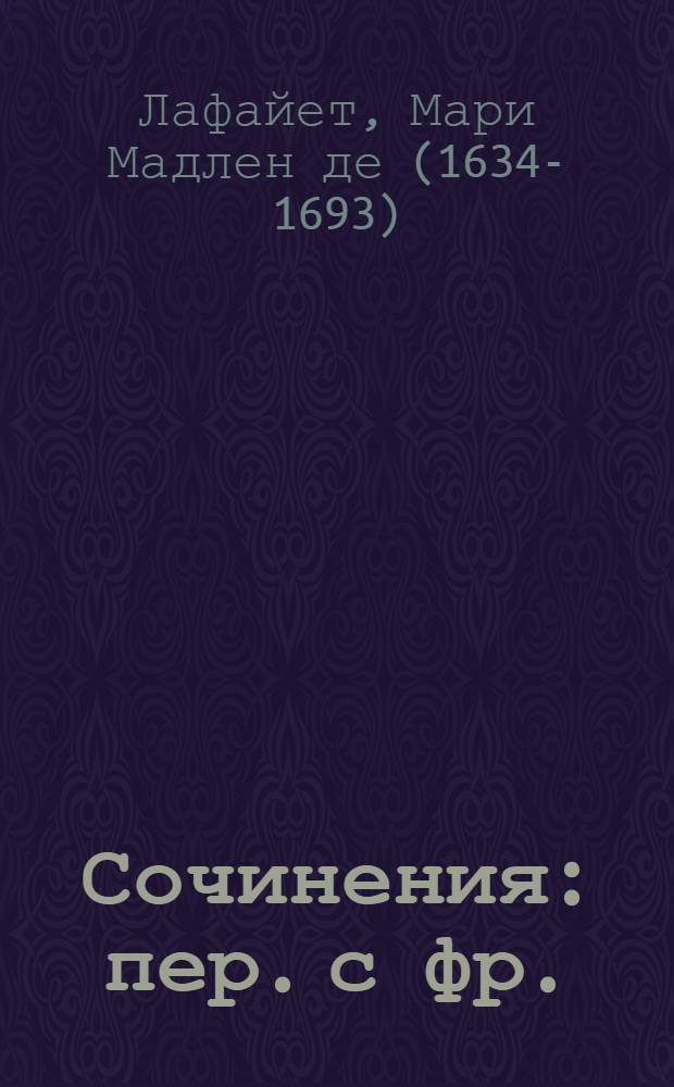 Сочинения : пер. с фр.