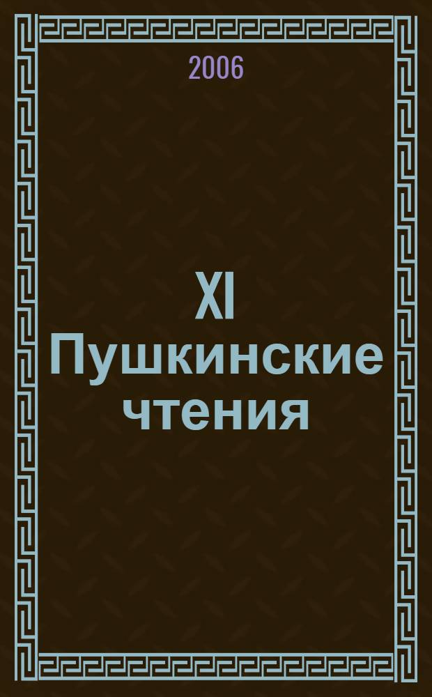 XI Пушкинские чтения : материалы международной научной конференции, 6 июня 2006 года : сборник научных статей