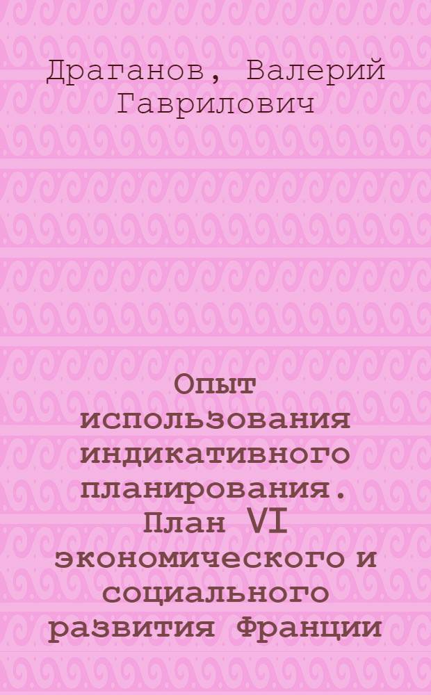 Опыт использования индикативного планирования. План VI экономического и социального развития Франции