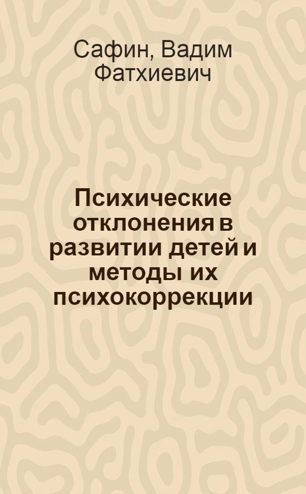 Психические отклонения в развитии детей и методы их психокоррекции : учебное пособие : для студентов, изучающих "Основы специальной психологии и коррекционной педагогики"