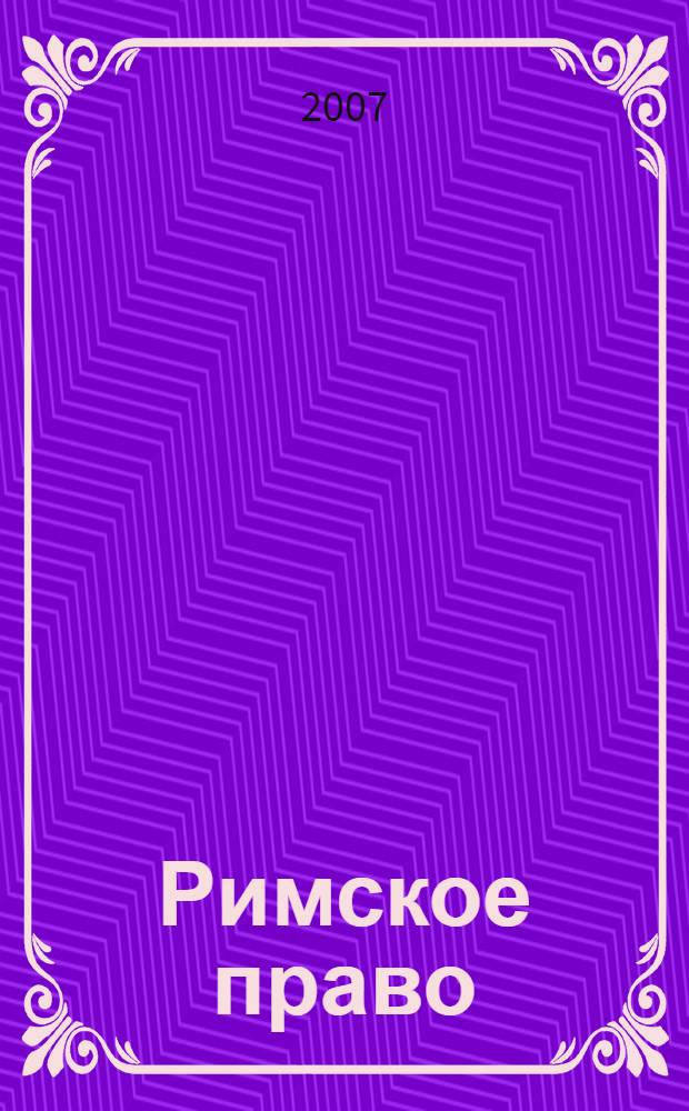 Римское право : курс лекций : для студентов юридических специальностей : все темы по курсу, краткое изложение, доступная форма