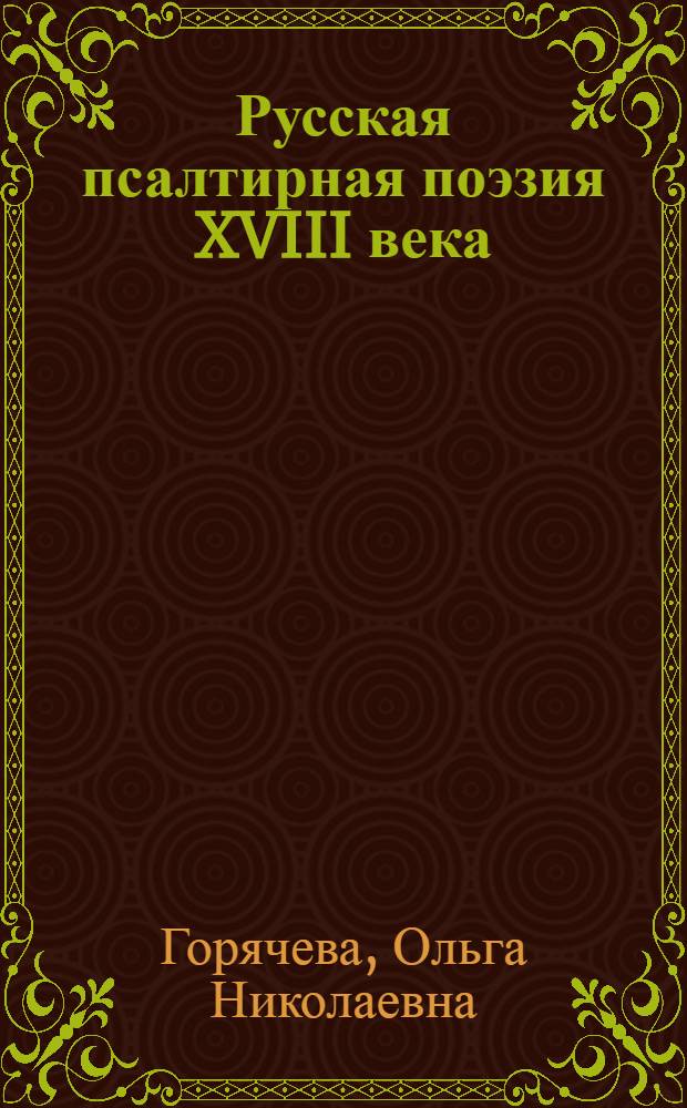 Русская псалтирная поэзия XVIII века : пособие по спецкурсу и спецсеминару