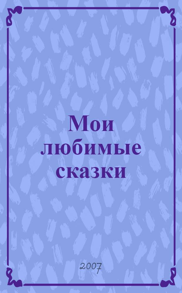 Мои любимые сказки = My Favorite Fairy Tales : учебное пособие для учащихся лингвистических гимназий и лицеев : сказки, задания, ключи, книга для чтения на англ. яз