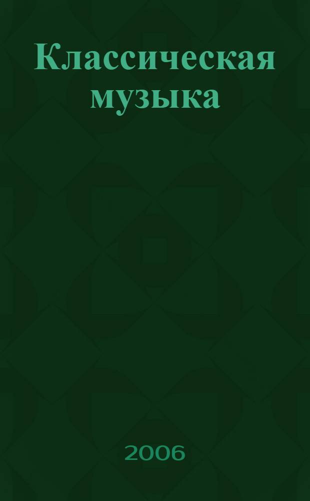 Классическая музыка : великие композиторы и их шедевры