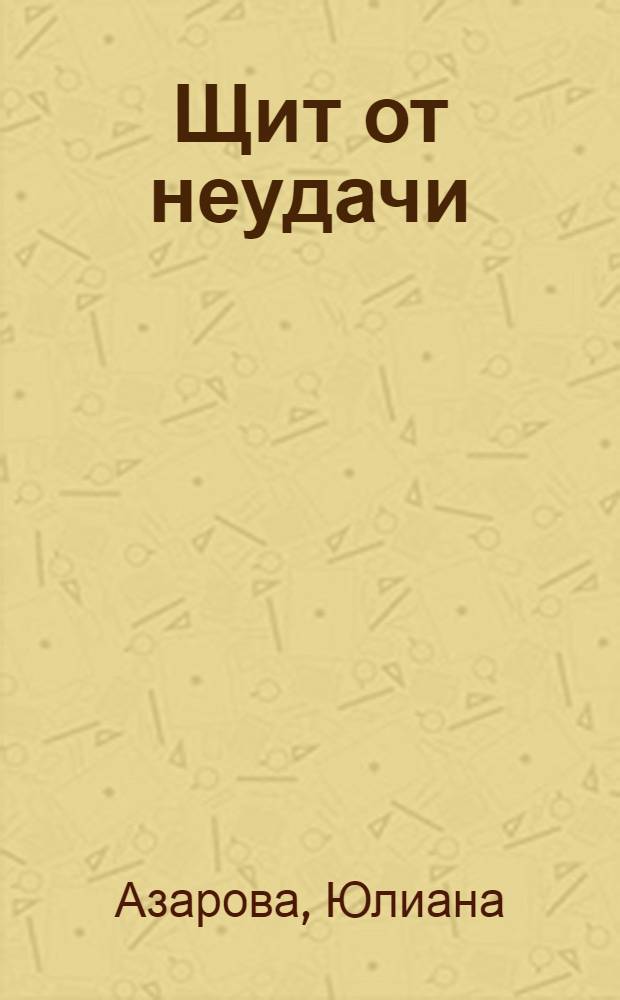 Щит от неудачи : как вылечить и защитить дом