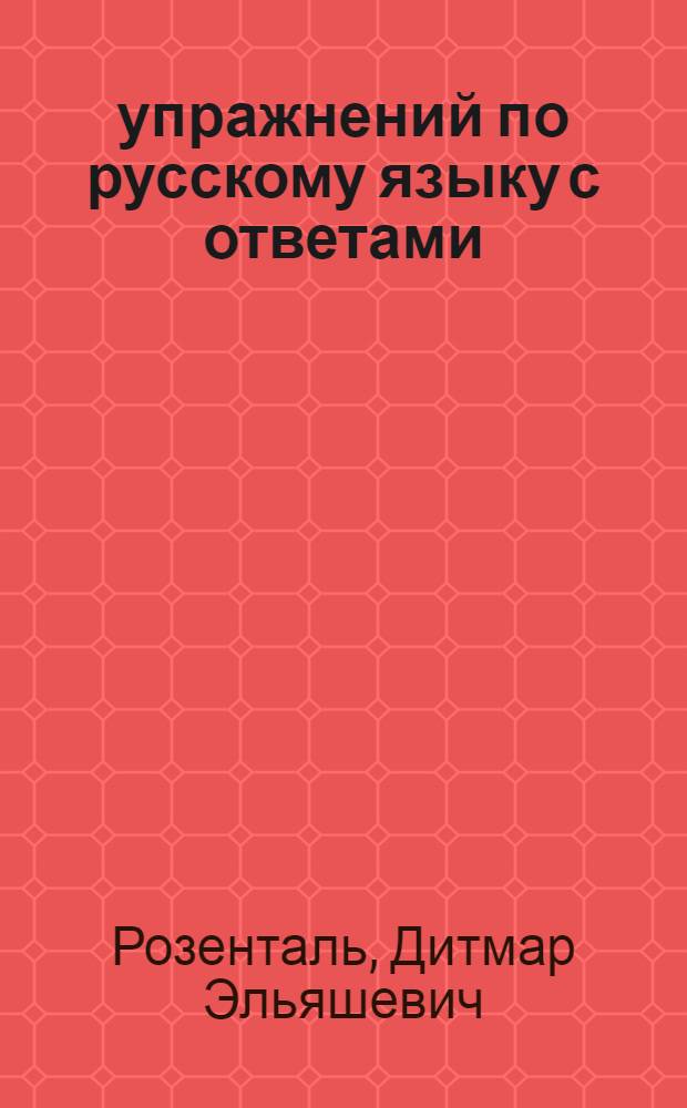 750 упражнений по русскому языку с ответами : для поступающих в вузы