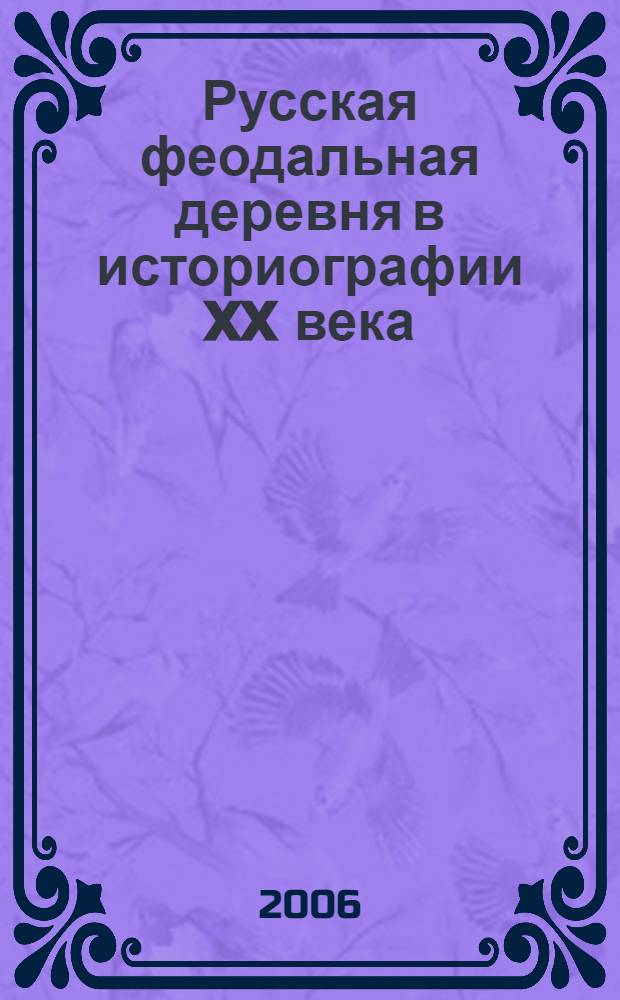 Русская феодальная деревня в историографии XX века