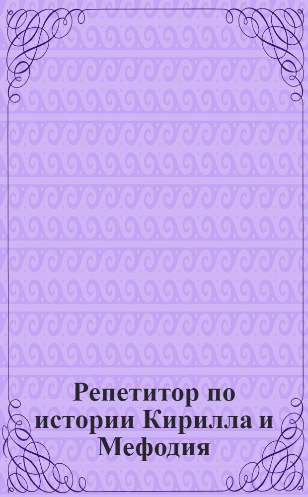 Репетитор по истории Кирилла и Мефодия