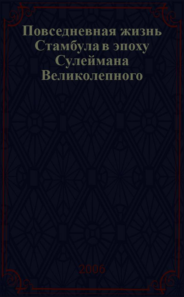 Повседневная жизнь Стамбула в эпоху Сулеймана Великолепного