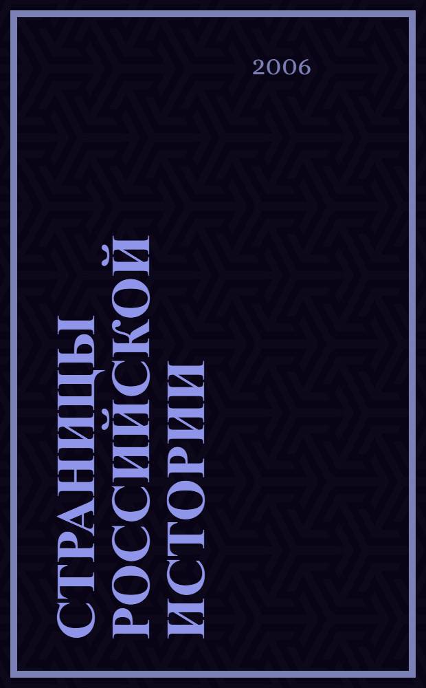 Страницы российской истории : избранные статьи и очерки