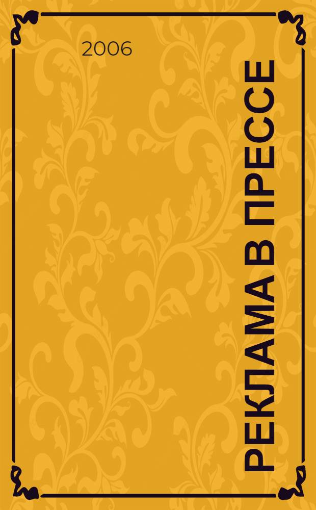 Реклама в прессе: теория и практика : курс лекций