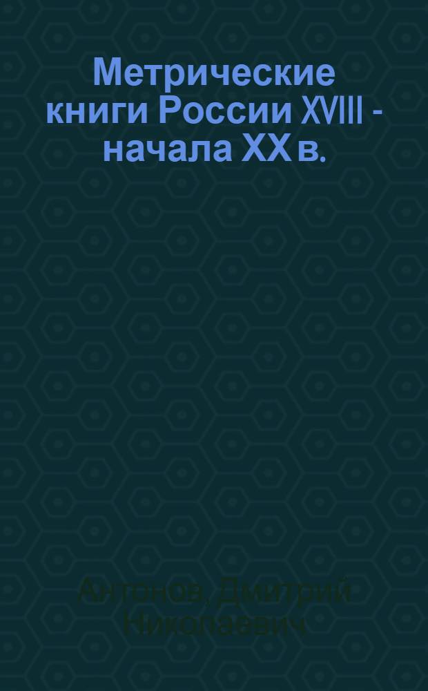 Метрические книги России XVIII - начала ХХ в.
