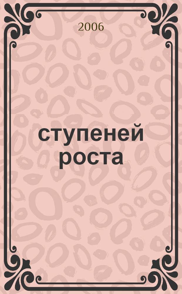 20 ступеней роста