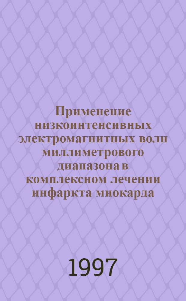 Применение низкоинтенсивных электромагнитных волн миллиметрового диапазона в комплексном лечении инфаркта миокарда : автореферат диссертации на соискание ученой степени к.м.н. : специальность 14.00.06
