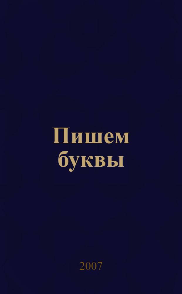 Пишем буквы : Игры со словами, кроссворды, головоломки : Для ст. дошк. и мл. шк. возраста
