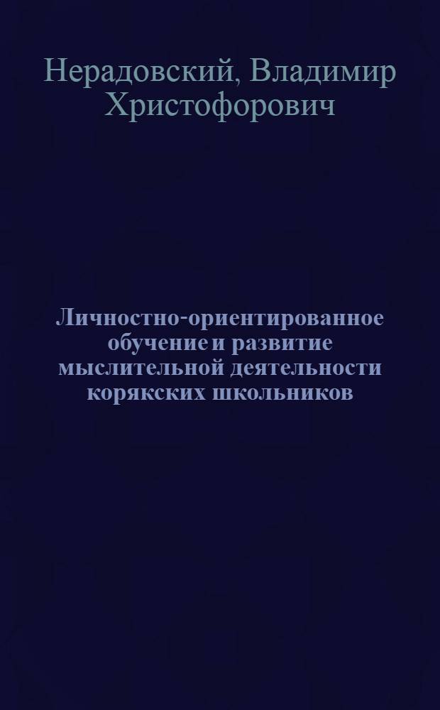 Личностно-ориентированное обучение и развитие мыслительной деятельности корякских школьников : автореферат диссертации на соискание ученой степени к.п.н. : специальность 13.00.01