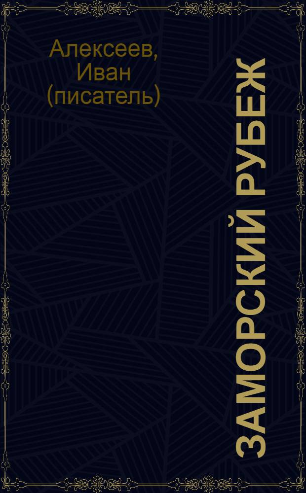 Заморский рубеж; Западня для леших; Засечная черта / Иван Алексеев