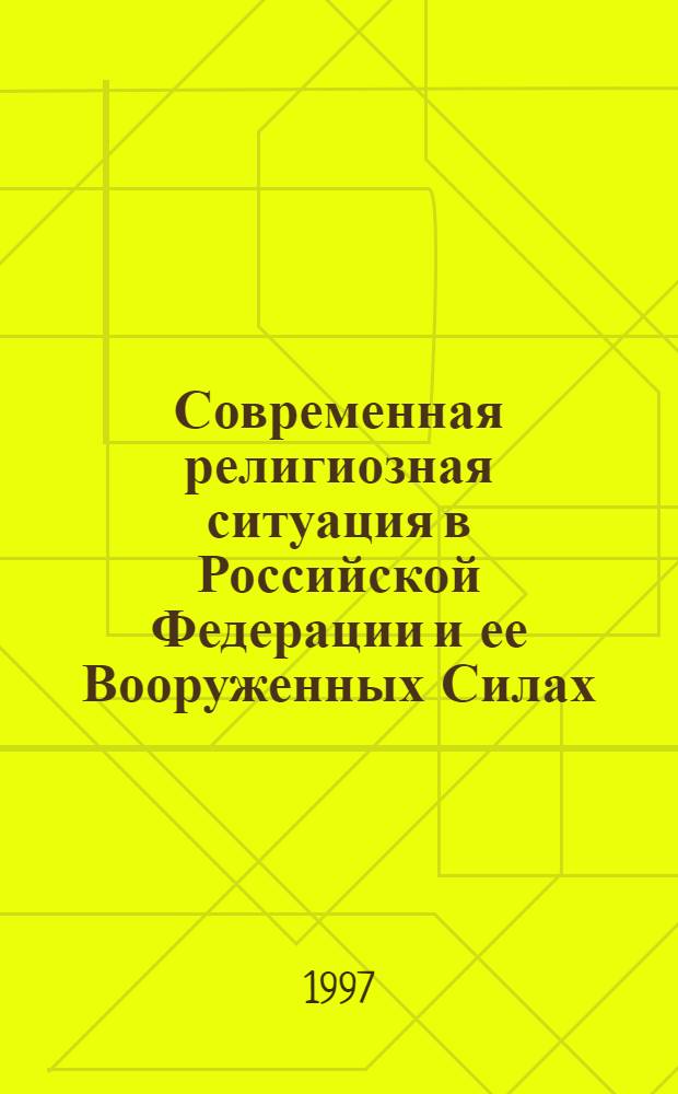 Современная религиозная ситуация в Российской Федерации и ее Вооруженных Силах: основные противоречния и тенденции развития. (Социально-философский анализ) : автореферат диссертации на соискание ученой степени к.филос.н. : специальность 09.00.11