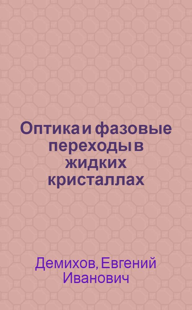 Оптика и фазовые переходы в жидких кристаллах : автореферат диссертации на соискание ученой степени д.ф.-м.н. : специальность 01.04.07