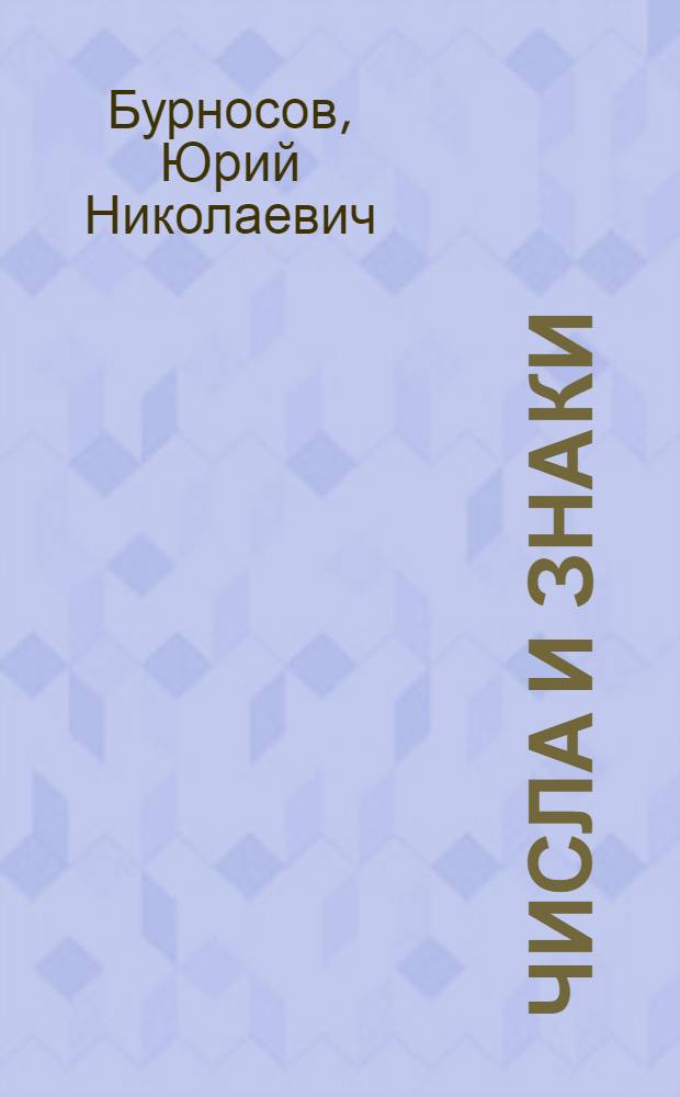 Числа и знаки
