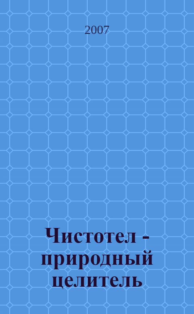 Чистотел - природный целитель