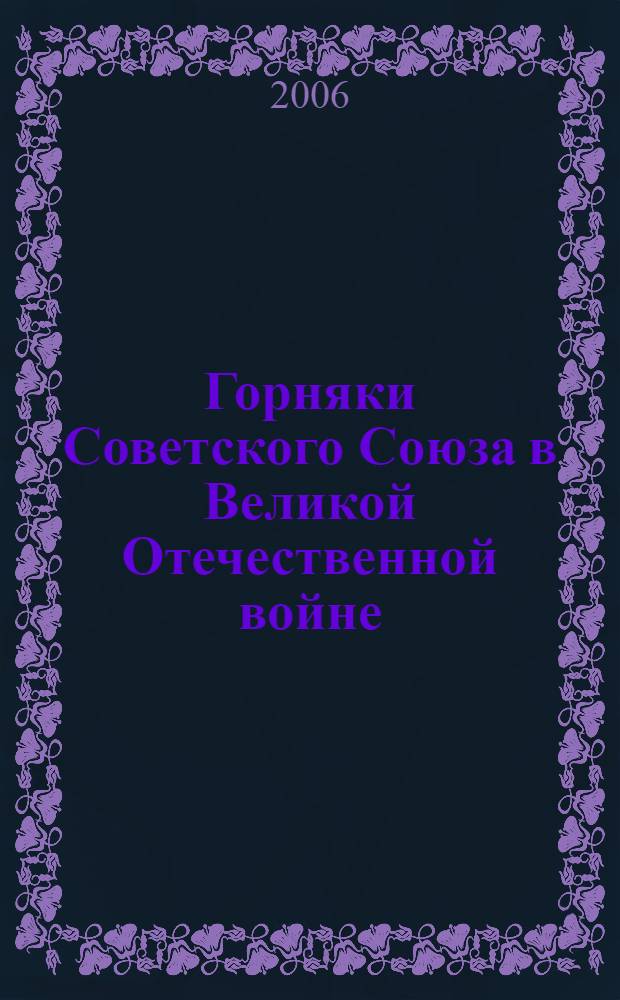 Горняки Советского Союза в Великой Отечественной войне